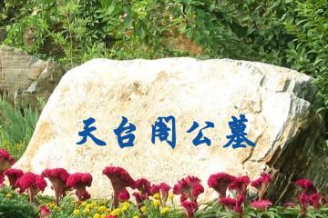 大连天台阁公墓