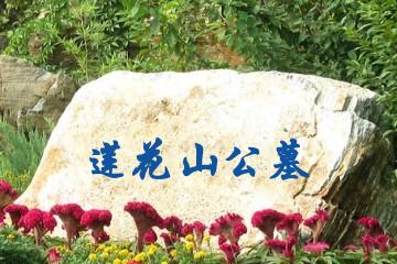 枣庄莲花山公墓